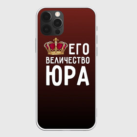 Чехол для iPhone 12 Pro Max с принтом Его величество Юра в городе Новоалтайск, Силикон |  | его величество | король | корона | царь | юра | юрий