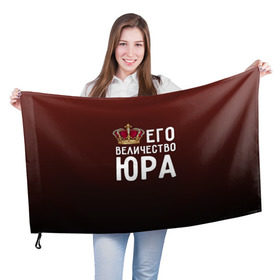 Флаг 3D с принтом Его величество Юра в городе Новоалтайск, 100% полиэстер | плотность ткани — 95 г/м2, размер — 67 х 109 см. Принт наносится с одной стороны | его величество | король | корона | царь | юра | юрий