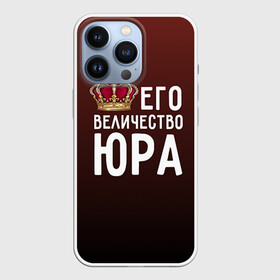Чехол для iPhone 13 Pro с принтом Его величество Юра в городе Новоалтайск,  |  | его величество | король | корона | царь | юра | юрий