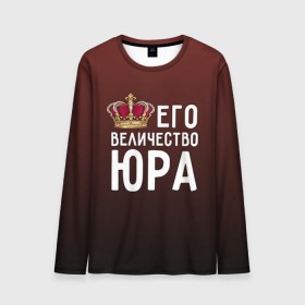 Мужской лонгслив 3D с принтом Его величество Юра в городе Новоалтайск, 100% полиэстер | длинные рукава, круглый вырез горловины, полуприлегающий силуэт | Тематика изображения на принте: его величество | король | корона | царь | юра | юрий