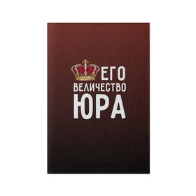 Обложка для паспорта матовая кожа с принтом Его величество Юра в городе Новоалтайск, натуральная матовая кожа | размер 19,3 х 13,7 см; прозрачные пластиковые крепления | его величество | король | корона | царь | юра | юрий