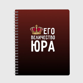 Тетрадь с принтом Его величество Юра в городе Новоалтайск, 100% бумага | 48 листов, плотность листов — 60 г/м2, плотность картонной обложки — 250 г/м2. Листы скреплены сбоку удобной пружинной спиралью. Уголки страниц и обложки скругленные. Цвет линий — светло-серый
 | его величество | король | корона | царь | юра | юрий