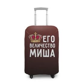 Чехол для чемодана 3D с принтом Его величество Миша в городе Новоалтайск, 86% полиэфир, 14% спандекс | двустороннее нанесение принта, прорези для ручек и колес | его величество | король | корона | михаил | миша | царь
