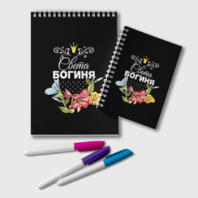 Блокнот с принтом Богиня Света в городе Новоалтайск, 100% бумага | 48 листов, плотность листов — 60 г/м2, плотность картонной обложки — 250 г/м2. Листы скреплены удобной пружинной спиралью. Цвет линий — светло-серый
 | Тематика изображения на принте: богиня | имя | корона | света | светлана | цветок