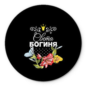 Коврик круглый с принтом Богиня Света в городе Новоалтайск, резина и полиэстер | круглая форма, изображение наносится на всю лицевую часть | Тематика изображения на принте: богиня | имя | корона | света | светлана | цветок