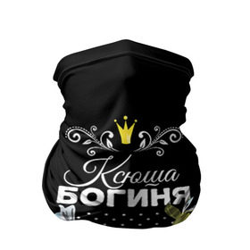 Бандана-труба 3D с принтом Богиня Ксюша в городе Новоалтайск, 100% полиэстер, ткань с особыми свойствами — Activecool | плотность 150‒180 г/м2; хорошо тянется, но сохраняет форму | богиня | имя | корона | ксюша | цветок