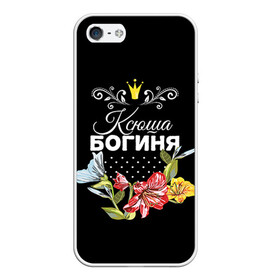Чехол для iPhone 5/5S матовый с принтом Богиня Ксюша в городе Новоалтайск, Силикон | Область печати: задняя сторона чехла, без боковых панелей | богиня | имя | корона | ксюша | цветок