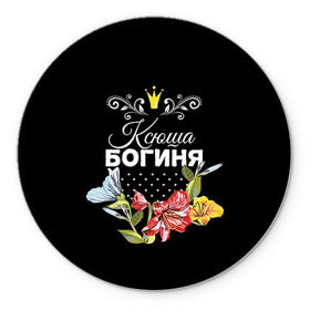 Коврик круглый с принтом Богиня Ксюша в городе Новоалтайск, резина и полиэстер | круглая форма, изображение наносится на всю лицевую часть | богиня | имя | корона | ксюша | цветок