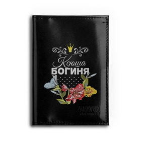 Обложка для автодокументов с принтом Богиня Ксюша в городе Новоалтайск, натуральная кожа |  размер 19,9*13 см; внутри 4 больших “конверта” для документов и один маленький отдел — туда идеально встанут права | богиня | имя | корона | ксюша | цветок