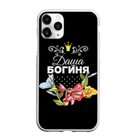 Чехол для iPhone 11 Pro Max матовый с принтом Богиня Даша в городе Новоалтайск, Силикон |  | богиня | дарья | даша | имя | корона | цветок