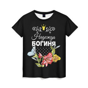 Женская футболка 3D с принтом Богиня Надежда в городе Новоалтайск, 100% полиэфир ( синтетическое хлопкоподобное полотно) | прямой крой, круглый вырез горловины, длина до линии бедер | богиня | имя | корона | надежда | надя | цветок