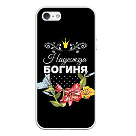 Чехол для iPhone 5/5S матовый с принтом Богиня Надежда в городе Новоалтайск, Силикон | Область печати: задняя сторона чехла, без боковых панелей | Тематика изображения на принте: богиня | имя | корона | надежда | надя | цветок