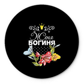 Коврик круглый с принтом Богиня Женя в городе Новоалтайск, резина и полиэстер | круглая форма, изображение наносится на всю лицевую часть | богиня | евгения | женя | имя | корона | цветок