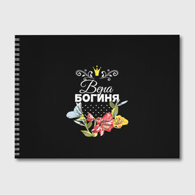 Альбом для рисования с принтом Богиня Вера в городе Новоалтайск, 100% бумага
 | матовая бумага, плотность 200 мг. | богиня | вера | имя | корона | цветок