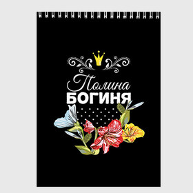 Скетчбук с принтом Богиня Полина в городе Новоалтайск, 100% бумага
 | 48 листов, плотность листов — 100 г/м2, плотность картонной обложки — 250 г/м2. Листы скреплены сверху удобной пружинной спиралью | Тематика изображения на принте: богиня | имя | корона | полина | поля | цветок