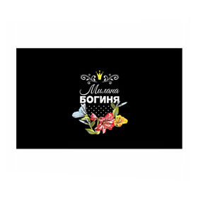 Бумага для упаковки 3D с принтом Богиня Милана в городе Новоалтайск, пластик и полированная сталь | круглая форма, металлическое крепление в виде кольца | Тематика изображения на принте: богиня | имя | корона | мила | милана | цветок