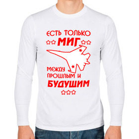 Мужской лонгслив хлопок с принтом Есть только МиГ. в городе Новоалтайск, 100% хлопок |  | ввс | вкс | лётчик | миг | пилот | самолёт