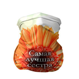Бандана-труба 3D с принтом Самая лучшая сестра в городе Новоалтайск, 100% полиэстер, ткань с особыми свойствами — Activecool | плотность 150‒180 г/м2; хорошо тянется, но сохраняет форму | 