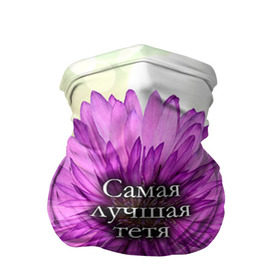 Бандана-труба 3D с принтом Самая лучшая тетя в городе Новоалтайск, 100% полиэстер, ткань с особыми свойствами — Activecool | плотность 150‒180 г/м2; хорошо тянется, но сохраняет форму | цветок