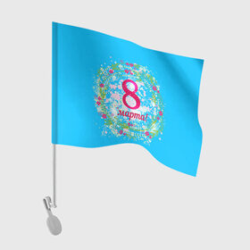 Флаг для автомобиля с принтом С 8 Марта! в городе Новоалтайск, 100% полиэстер | Размер: 30*21 см | 8 марта | жене | подарок | подарок 8 марта | подарок девушке | подарок жене | подарок любимой | праздник | цветы. цветок
