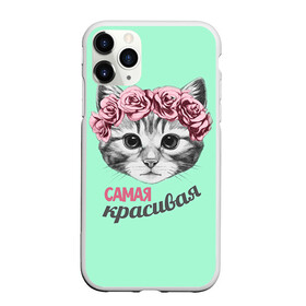 Чехол для iPhone 11 Pro Max матовый с принтом Самая красивая в городе Новоалтайск, Силикон |  | Тематика изображения на принте: с котами