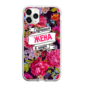 Чехол для iPhone 11 Pro матовый с принтом Лучшая жена в городе Новоалтайск, Силикон |  | Тематика изображения на принте: в мире | жена | лучшая | самая