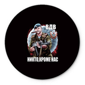 Коврик круглый с принтом Никто,кроме нас в городе Новоалтайск, резина и полиэстер | круглая форма, изображение наносится на всю лицевую часть | армия | вдв | день вдв | десант | никто кроме нас | россия