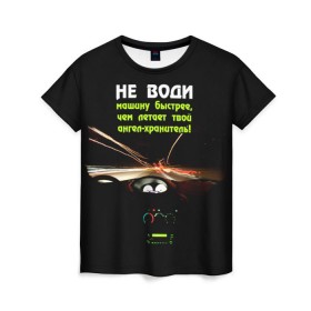 Женская футболка 3D с принтом Не води машину быстрее... в городе Новоалтайск, 100% полиэфир ( синтетическое хлопкоподобное полотно) | прямой крой, круглый вырез горловины, длина до линии бедер | автомобиль | дорога | драйв | скорость