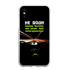 Чехол для iPhone XS Max матовый с принтом Не води машину быстрее в городе Новоалтайск, Силикон | Область печати: задняя сторона чехла, без боковых панелей | автомобиль | дорога | драйв | скорость