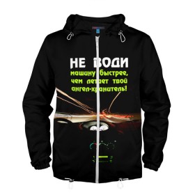 Мужская ветровка 3D с принтом Не води машину быстрее... в городе Новоалтайск, 100% полиэстер | подол и капюшон оформлены резинкой с фиксаторами, два кармана без застежек по бокам, один потайной карман на груди | автомобиль | дорога | драйв | скорость