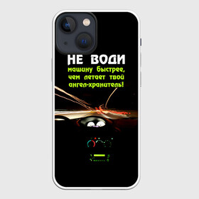 Чехол для iPhone 13 mini с принтом Не води машину быстрее... в городе Новоалтайск,  |  | Тематика изображения на принте: автомобиль | дорога | драйв | скорость