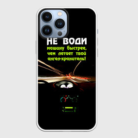 Чехол для iPhone 13 Pro Max с принтом Не води машину быстрее... в городе Новоалтайск,  |  | Тематика изображения на принте: автомобиль | дорога | драйв | скорость