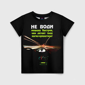 Детская футболка 3D с принтом Не води машину быстрее... в городе Новоалтайск, 100% гипоаллергенный полиэфир | прямой крой, круглый вырез горловины, длина до линии бедер, чуть спущенное плечо, ткань немного тянется | автомобиль | дорога | драйв | скорость
