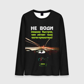 Мужской лонгслив 3D с принтом Не води машину быстрее... в городе Новоалтайск, 100% полиэстер | длинные рукава, круглый вырез горловины, полуприлегающий силуэт | автомобиль | дорога | драйв | скорость
