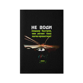Обложка для паспорта матовая кожа с принтом Не води машину быстрее... в городе Новоалтайск, натуральная матовая кожа | размер 19,3 х 13,7 см; прозрачные пластиковые крепления | автомобиль | дорога | драйв | скорость