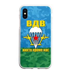Чехол для iPhone XS Max матовый с принтом ВДВ никто кроме нас в городе Новоалтайск, Силикон | Область печати: задняя сторона чехла, без боковых панелей | армия | вдв | день вдв | десант | никто кроме нас | россия