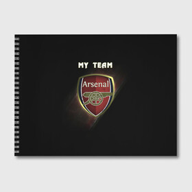 Альбом для рисования с принтом My team Arsenal в городе Новоалтайск, 100% бумага
 | матовая бумага, плотность 200 мг. | Тематика изображения на принте: arsenal | team | арсенал | клуб | футбол