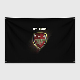 Флаг-баннер с принтом My team Arsenal в городе Новоалтайск, 100% полиэстер | размер 67 х 109 см, плотность ткани — 95 г/м2; по краям флага есть четыре люверса для крепления | arsenal | team | арсенал | клуб | футбол
