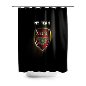 Штора 3D для ванной с принтом My team Arsenal в городе Новоалтайск, 100% полиэстер | плотность материала — 100 г/м2. Стандартный размер — 146 см х 180 см. По верхнему краю — пластиковые люверсы для креплений. В комплекте 10 пластиковых колец | arsenal | team | арсенал | клуб | футбол