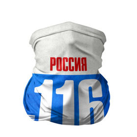 Бандана-труба 3D с принтом Russia (from 116) в городе Новоалтайск, 100% полиэстер, ткань с особыми свойствами — Activecool | плотность 150‒180 г/м2; хорошо тянется, но сохраняет форму | 116 | 16 | im from | russia | казань | регионы | республика татарстан | родина | россия | триколор | флаг россии