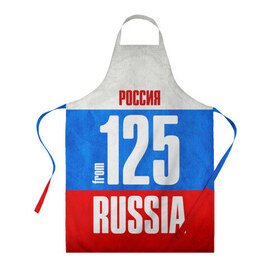Фартук 3D с принтом Russia (from 125) в городе Новоалтайск, 100% полиэстер | общий размер — 65 х 85 см, ширина нагрудника — 26 см, горловина — 53 см, длина завязок — 54 см, общий обхват в поясе — 173 см. Принт на завязках и на горловине наносится с двух сторон, на основной части фартука — только с внешней стороны | 125 | 25 | 725 | im from | russia | приморский край | регионы | родина | россия | триколор | флаг россии