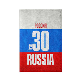 Обложка для паспорта матовая кожа с принтом Russia (from 30) в городе Новоалтайск, натуральная матовая кожа | размер 19,3 х 13,7 см; прозрачные пластиковые крепления | Тематика изображения на принте: 30 | im from | russia | регионы | родина | россия | триколор | флаг россии