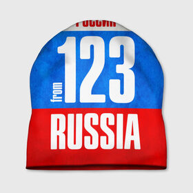 Шапка 3D с принтом Russia (from 123) в городе Новоалтайск, 100% полиэстер | универсальный размер, печать по всей поверхности изделия | 123 | 23 | 93 | im from | russia | адлер | геленджик | краснодарский край | регионы | родина | россия | сочи | триколор | флаг россии