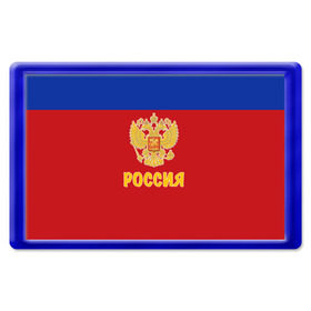 Магнит 45*70 с принтом Сборная России по Хоккею в городе Новоалтайск, Пластик | Размер: 78*52 мм; Размер печати: 70*45 | Тематика изображения на принте: russia | красная машина | россия | хоккей