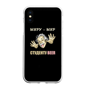 Чехол для iPhone XS Max матовый с принтом Студенту beer в городе Новоалтайск, Силикон | Область печати: задняя сторона чехла, без боковых панелей | Тематика изображения на принте: beer | прикол | студент | эйнштейн