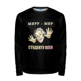 Мужской лонгслив 3D с принтом Студенту beer в городе Новоалтайск, 100% полиэстер | длинные рукава, круглый вырез горловины, полуприлегающий силуэт | beer | прикол | студент | эйнштейн