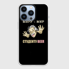 Чехол для iPhone 13 Pro с принтом Студенту beer в городе Новоалтайск,  |  | beer | прикол | студент | эйнштейн