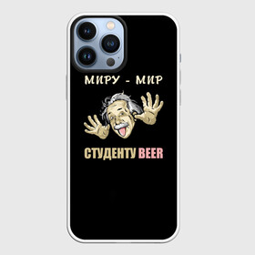 Чехол для iPhone 13 Pro Max с принтом Студенту beer в городе Новоалтайск,  |  | beer | прикол | студент | эйнштейн