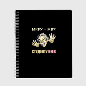 Тетрадь с принтом Студенту beer в городе Новоалтайск, 100% бумага | 48 листов, плотность листов — 60 г/м2, плотность картонной обложки — 250 г/м2. Листы скреплены сбоку удобной пружинной спиралью. Уголки страниц и обложки скругленные. Цвет линий — светло-серый
 | beer | прикол | студент | эйнштейн