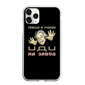 Чехол для iPhone 11 Pro матовый с принтом Тяжело в учении в городе Новоалтайск, Силикон |  | на завод | прикол | студент | учение | эйнштейн